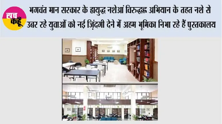 भगवंत मान सरकार के ‘युद्ध नशेआं विरुद्ध’ अभियान के तहत नशे से उबर रहे युवाओं को नई ज़िंदगी देने में अहम भूमिका निभा रहे हैं पुस्तकालय