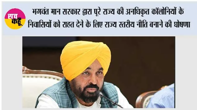 भगवंत मान सरकार द्वारा पूरे राज्य की अनधिकृत कॉलोनियों के निवासियों को राहत देने के लिए राज्य स्तरीय नीति बनाने की घोषणा