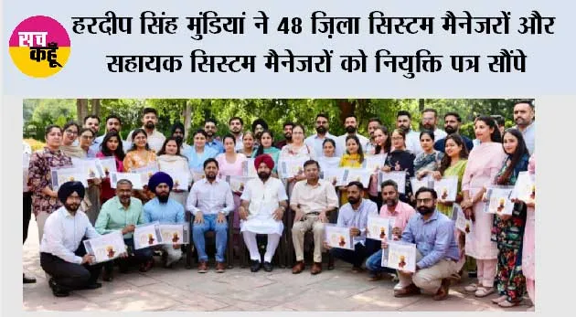हरदीप सिंह मुंडियां ने 48 ज़िला सिस्टम मैनेजरों और सहायक सिस्टम मैनेजरों को नियुक्ति पत्र सौंपे*