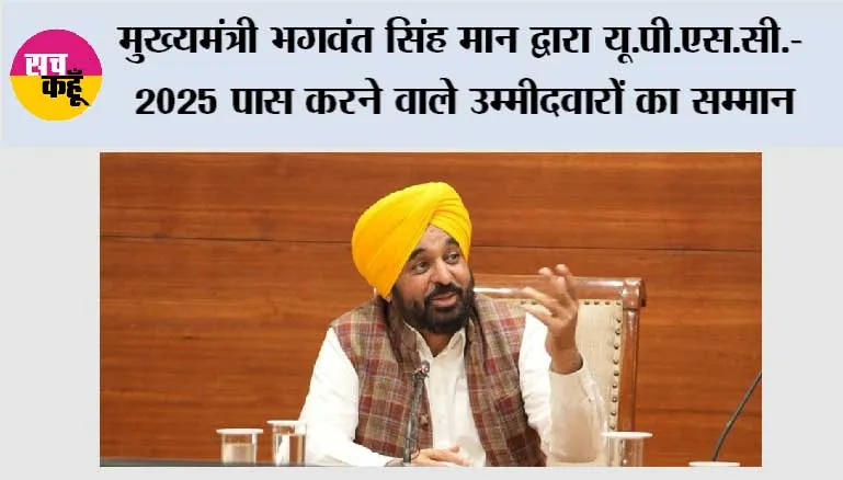 मुख्यमंत्री भगवंत सिंह मान द्वारा यू.पी.एस.सी.- 2025 पास करने वाले उम्मीदवारों का सम्मान; कहा, पंजाब के आम परिवारों के बच्चे लगातार राज्य का मान बढ़ा रहे हैं