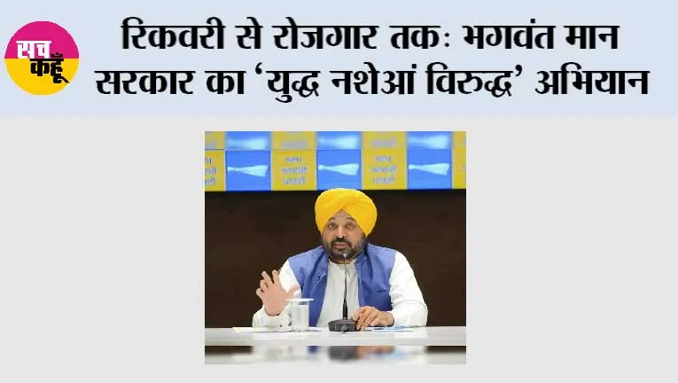 रिकवरी से रोज़गार तक: भगवंत मान सरकार का ‘युद्ध नशेआं विरुद्ध’ अभियान नशा पीड़ितों को रोज़गार के ज़रिए नया जीवन दे रहा है*