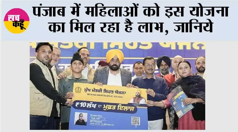 पंजाब में महिलाओं को भगवंत सिंह मान सरकार की मुख्यमंत्री सेहत योजना के तहत सुरक्षित एवं समय पर प्रजनन स्वास्थ्य सेवाओं तक आसान पहुँच का लाभ*