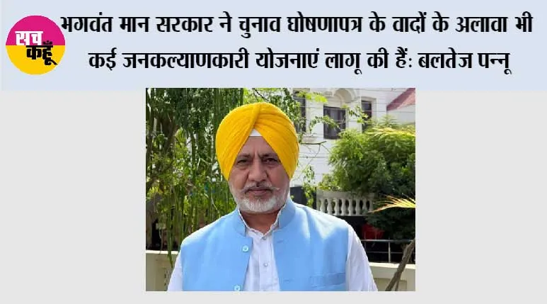 भगवंत मान सरकार ने पंजाब के लोगों को 'आप' द्वारा दी गई 100% गारंटियां पूरी कीं; 'मांवां-धीयां सत्कार योजना' के तहत 1 जुलाई से महिलाओं को मिलेंगी 3 किस्तें: बलतेज पन्नू
