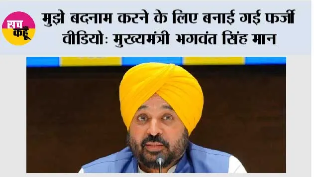 मुझे बदनाम करने के लिए बनाई गई फर्जी वीडियो: मुख्यमंत्री भगवंत सिंह मान
