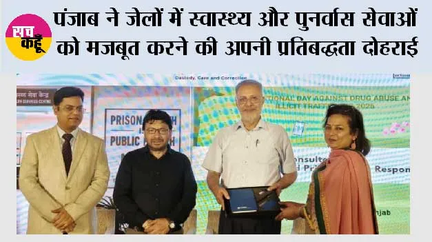 पंजाब ने जेलों में स्वास्थ्य और पुनर्वास सेवाओं को मजबूत करने की अपनी प्रतिबद्धता दोहराई, यूनाइटेड नेशंस ऑफिस ऑन ड्रग्स एंड क्राइम के साथ सहयोग को और किया सुदृढ़