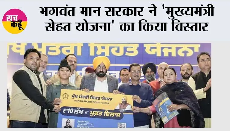 भगवंत मान सरकार ने 'मुख्यमंत्री सेहत योजना' का किया विस्तार; निजी अस्पतालों में 17 और इलाजों को मंजूरी, अकेले रहने वाले व्यक्तियों को भी मिलेगा कैशलेस इलाज
