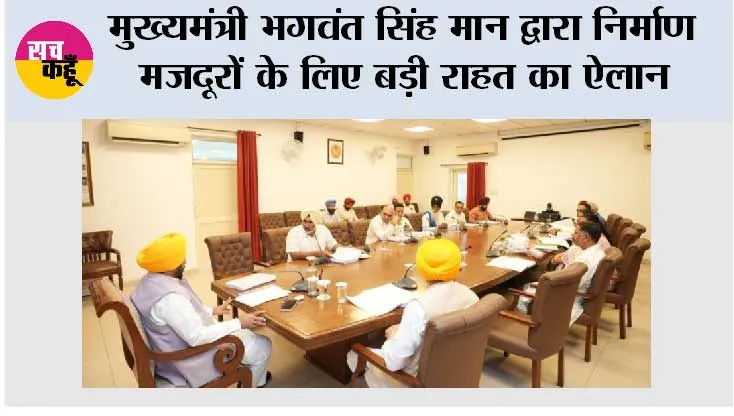 मुख्यमंत्री भगवंत सिंह मान द्वारा निर्माण मजदूरों के लिए बड़ी राहत का ऐलान; पूरे पंजाब में 10 लाख मजदूरों का मुफ्त पंजीकरण किया जाएगा
