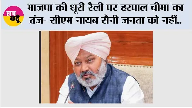 भाजपा की धूरी रैली पर हरपाल चीमा का तंज- सीएम नायब सैनी जनता को नहीं, खाली कुर्सियों को भाषण देकर लौटे