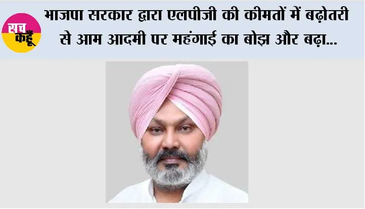 भाजपा सरकार द्वारा एलपीजी की कीमतों में बढ़ोतरी से आम आदमी पर महंगाई का बोझ और बढ़ा, केंद्र को तुरंत इस बढ़ोतरी को वापस लेना चाहिए: हरपाल सिंह चीमा