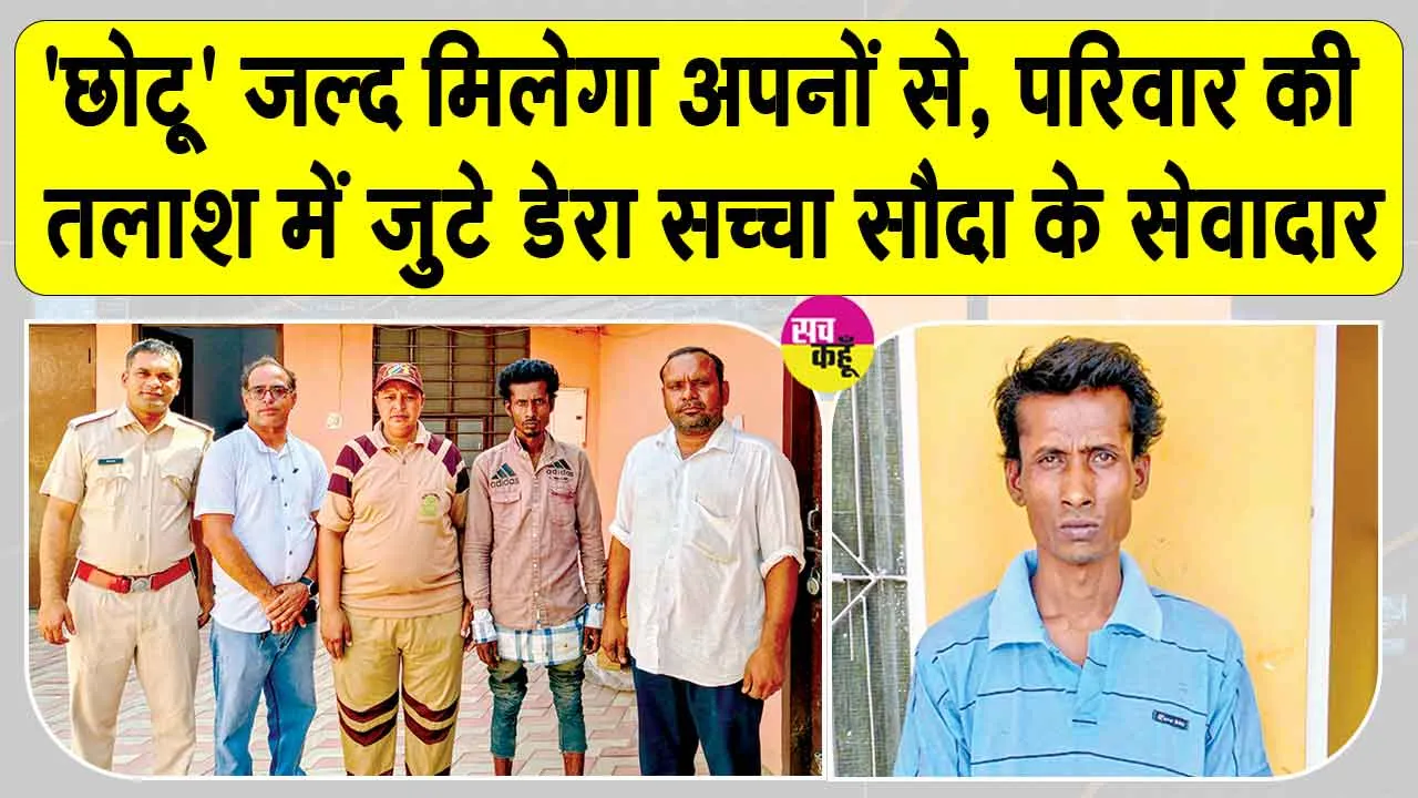 Insaniyat Campaign: अपनों से बिछड़ा 'छोटू', डेरा सच्चा सौदा के सेवादारों की मदद से जल्द परिवार से मिलेगा