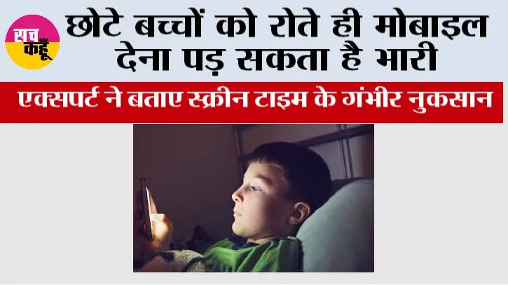 Child Screen Time: छोटे बच्चों को रोते ही मोबाइल देना पड़ सकता है भारी, एक्सपर्ट ने बताए स्क्रीन टाइम के गंभीर नुकसान