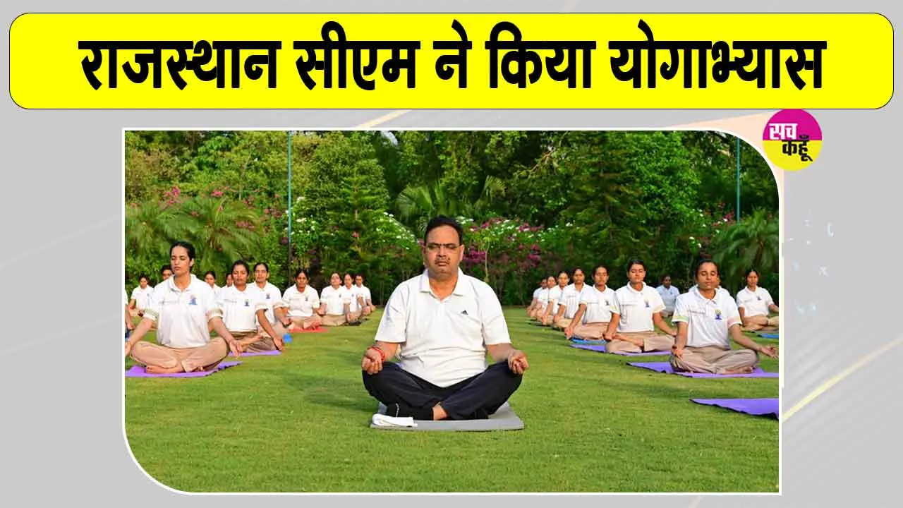Rajasthan News: मुख्यमंत्री भजनलाल शर्मा ने योगाभ्यास कर दिया स्वस्थ जीवन का संदेश 