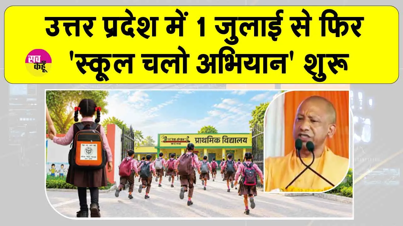 Uttar Pradesh: सीएम योगी की लोगों से अपील- 'स्कूल चलो अभियान' को बनाएं जनआंदोलन