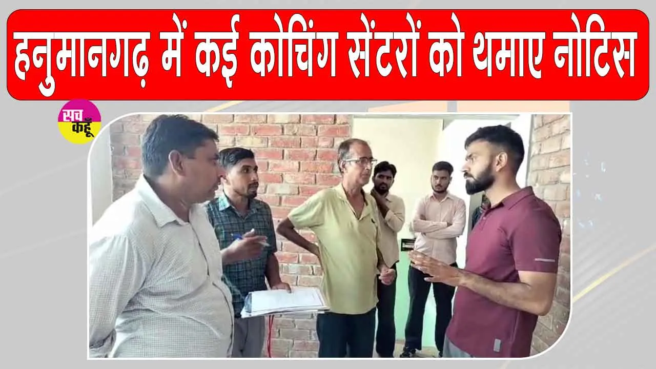 Coaching Institutes Inspections: लखनऊ अग्निकांड के बाद कोचिंग संस्थानों की जांच तेज, कमियां मिलने पर थमाए नोटिस 