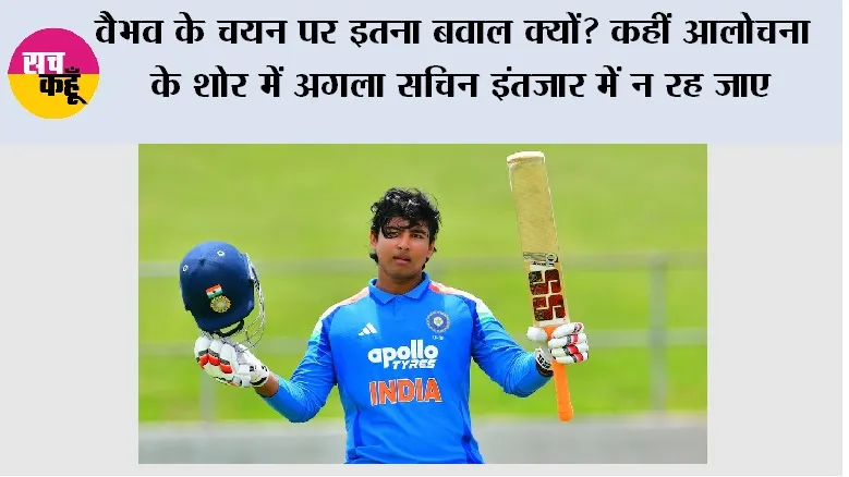 Cricket News: वैभव के चयन पर इतना बवाल क्यों? कहीं आलोचना के शोर में अगला सचिन इंतजार में न रह जाए