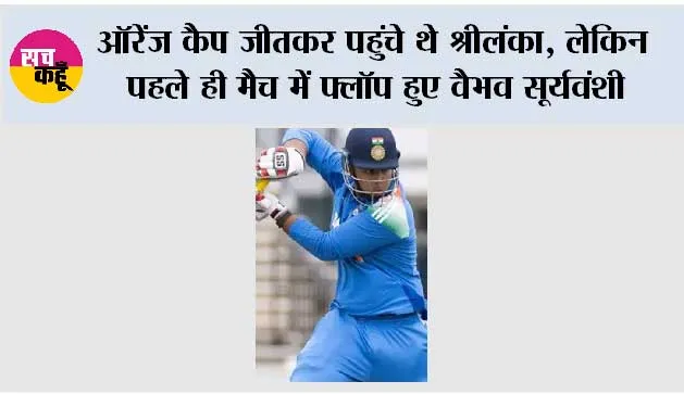 Cricket News: ऑरेंज कैप जीतकर पहुंचे थे श्रीलंका, लेकिन पहले ही मैच में फ्लॉप हुए वैभव सूर्यवंशी, सिर्फ 14 रन बनाकर लौटे पवेलियन