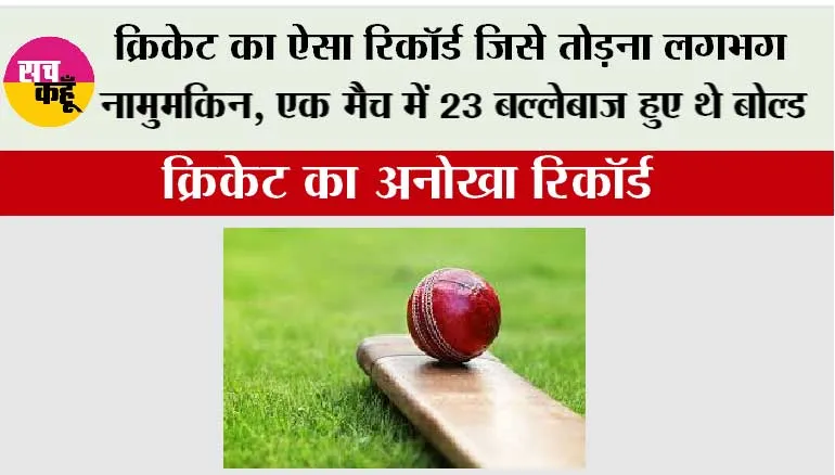 Cricket Record: क्रिकेट का ऐसा रिकॉर्ड जिसे तोड़ना लगभग नामुमकिन, एक मैच में 23 बल्लेबाज हुए थे बोल्ड