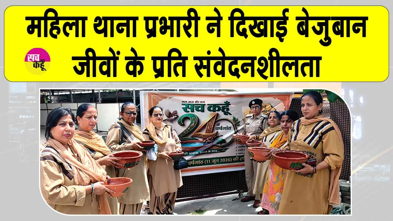 डबवाली की महिला थाना प्रभारी ने सच कहूँ की 24वीं वर्षगांठ पर रखे पक्षियों के लिए सकोरे