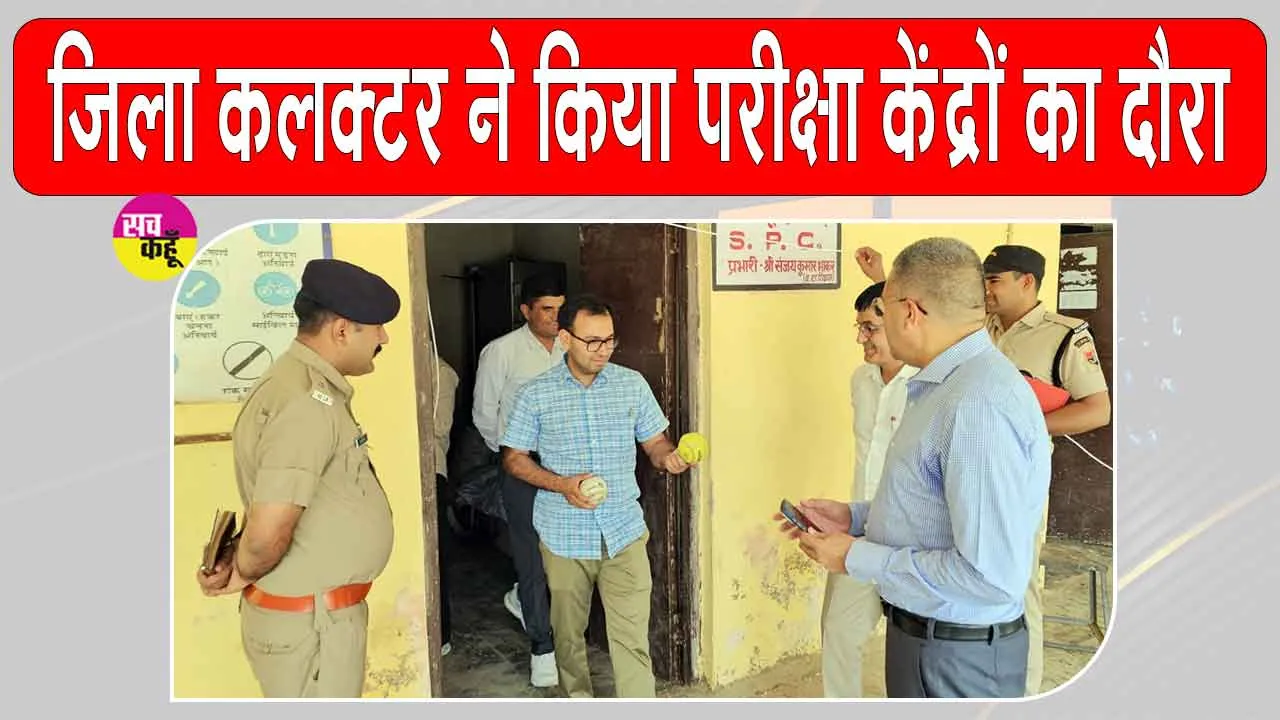 Hanumangarh News: जिला कलक्टर ने किया परीक्षा केन्द्रों का निरीक्षण