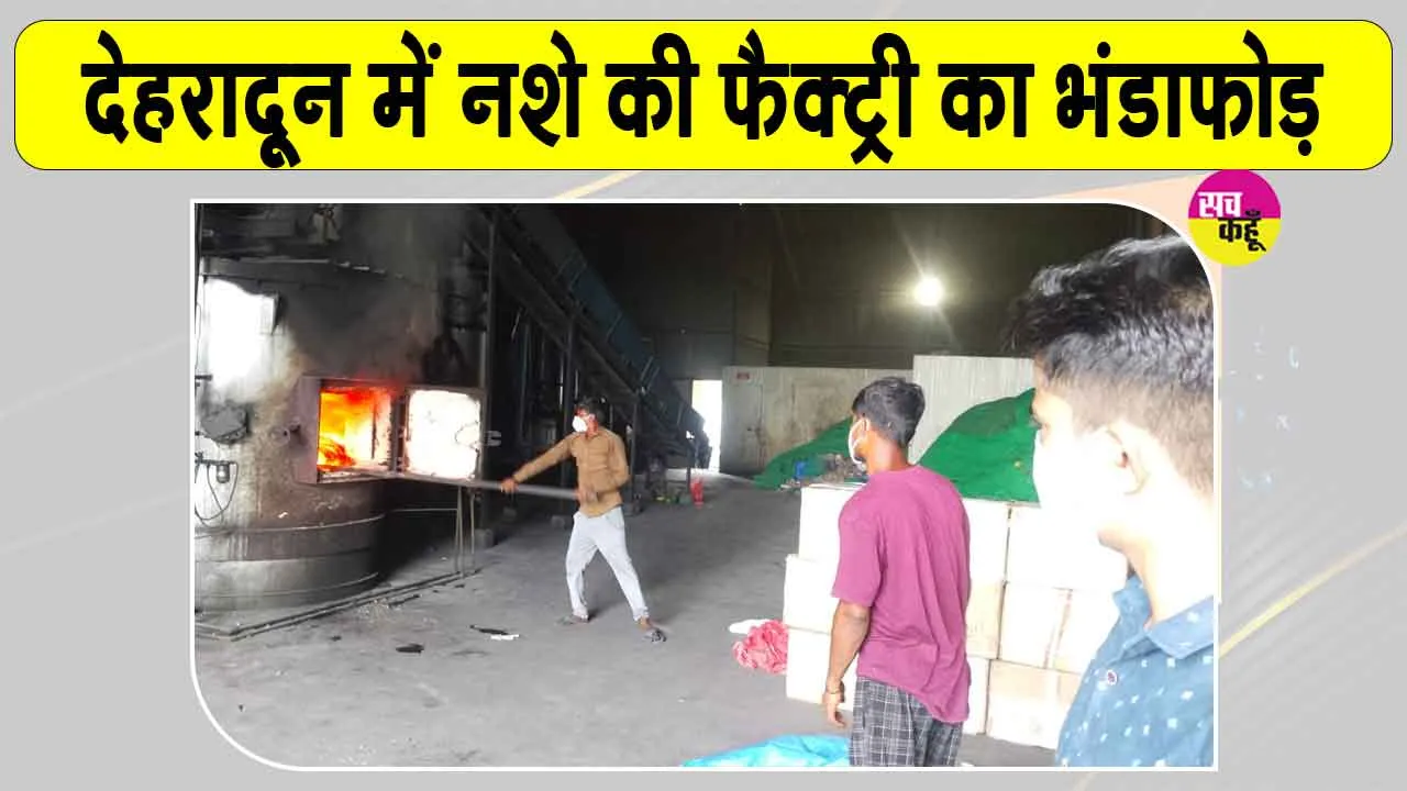 Uttarakhand News: उत्तराखंड की राजधानी में नशा तस्करी के खिलाफ एनसीबी की बड़ी कार्रवाई
