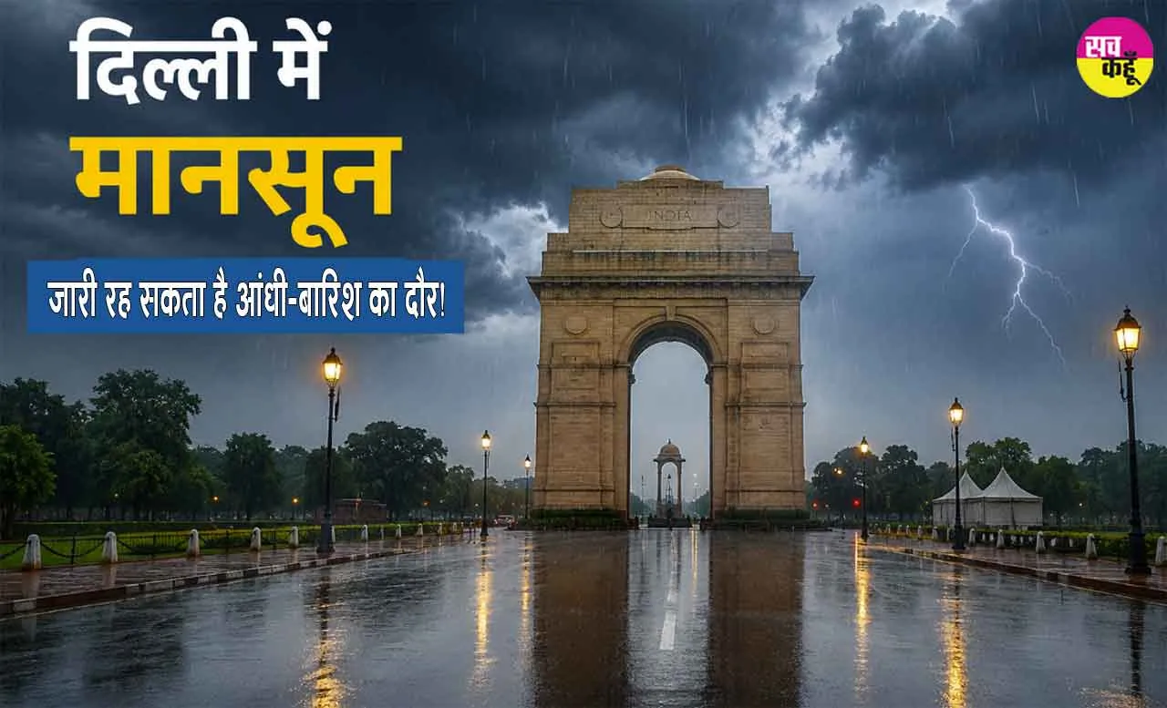 Delhi Monsoon 2026: अगले 48 घंटे तक बारिश और तेज हवाओं का दौर रह सकता है जारी 