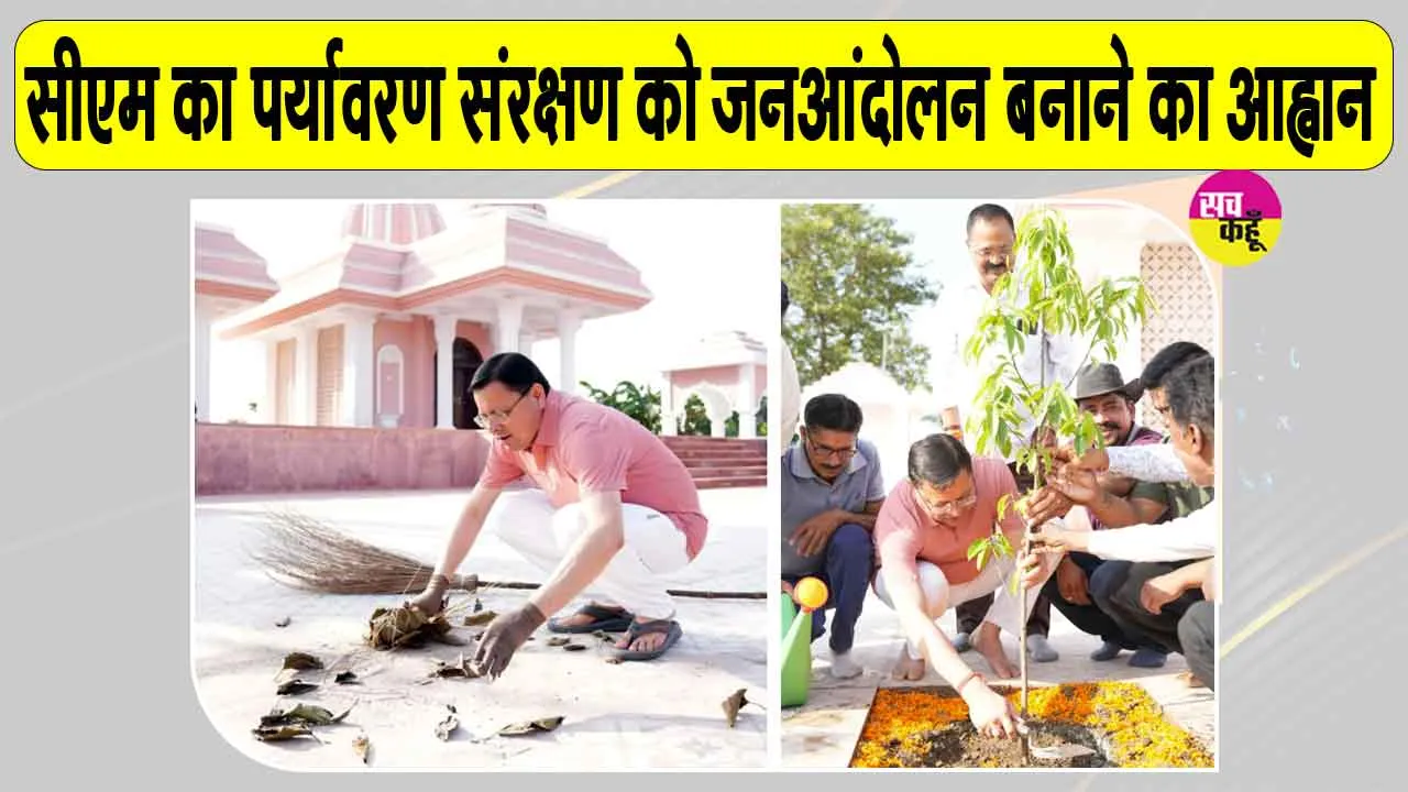 Uttarakhand News: मुख्यमंत्री धामी ने स्वच्छता अभियान के तहत की मंदिर परिसर की सफाई 