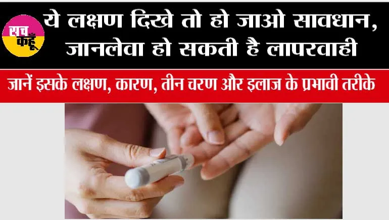 Diabetes Symptoms: ये लक्षण दिखे तो हो जाओ सावधान, जानलेवा हो सकती है लापरवाही, जानें इसके लक्षण