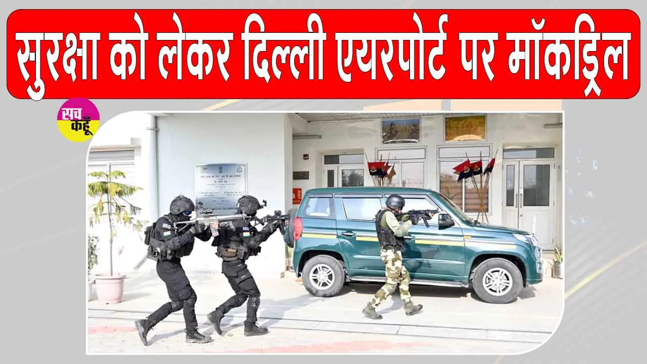 Delhi Airport Mock Drill: दिल्ली एयरपोर्ट पर आतंकवाद-रोधी मॉक ड्रिल, CISF-NSG  ने लिए सुरक्षा तैयारियों का जायजा