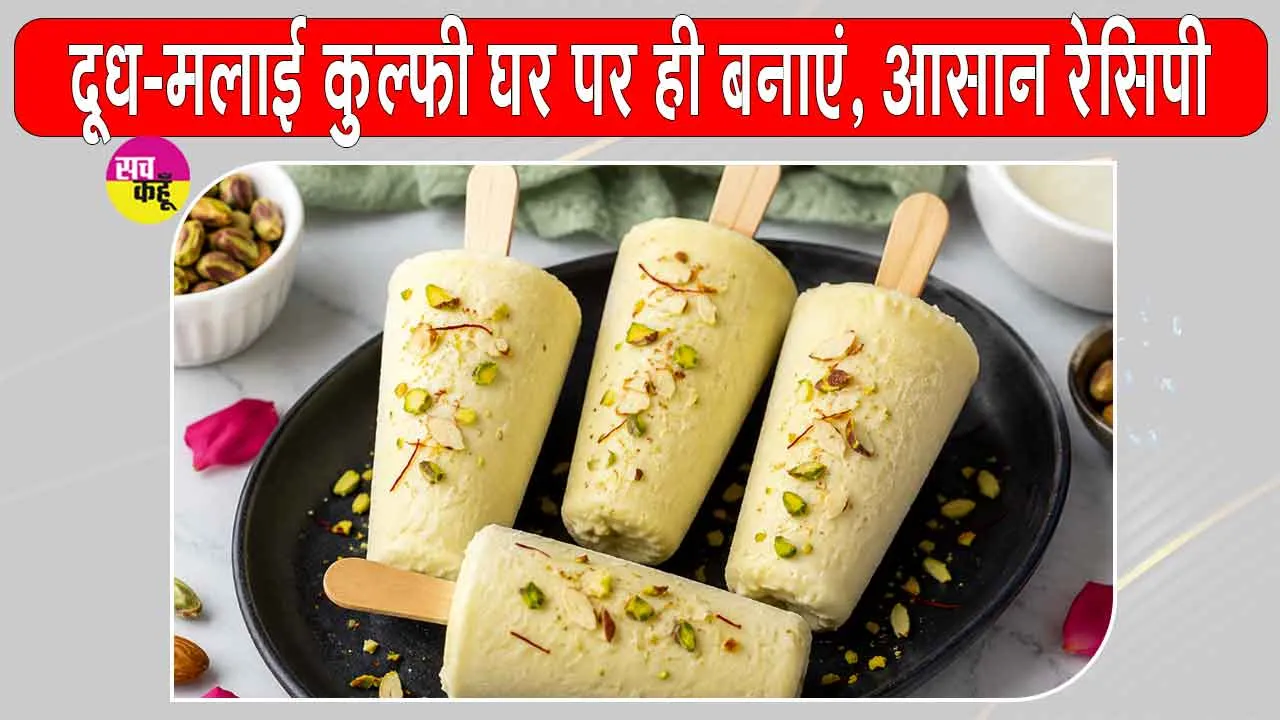 Doodh Malai Kulfi Recipe: स्वादिष्ट दूध-मलाई कुल्फी की आसान और पारंपरिक रेसिपी, गर्मियों में घर पर ही बनाएं