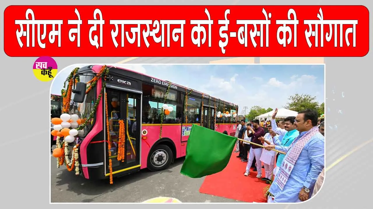 PM E-Bus Service: राजस्थान में पहली बार इलेक्ट्रिक बसों की शुरूआत, पीएम ई-बस सेवा योजना