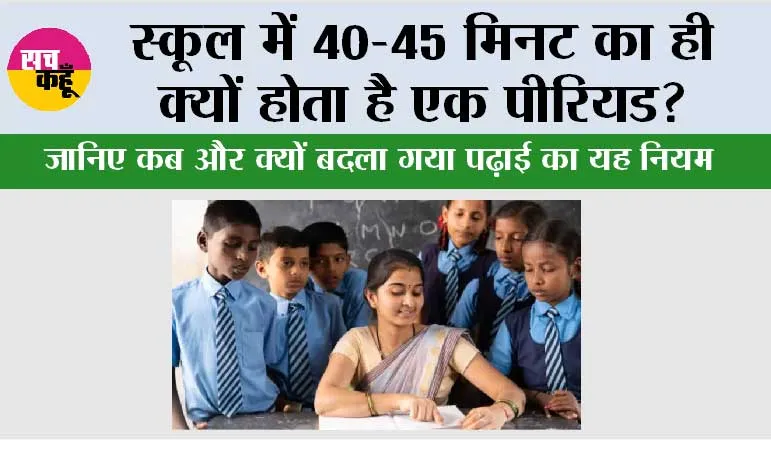 Education Facts: स्कूल में 40-45 मिनट का ही क्यों होता है एक पीरियड? जानिए कब और क्यों बदला गया पढ़ाई का यह नियम
