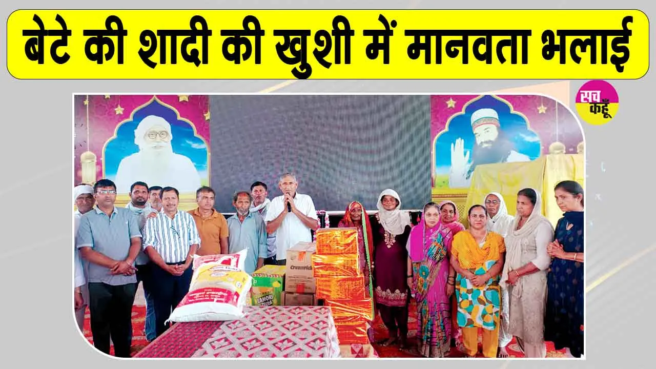 ब्लॉक ऐलनाबाद के रमेश इन्सां ने अपने बेटे की शादी की खुशी का इजहार कुछ इस तरह से किया
