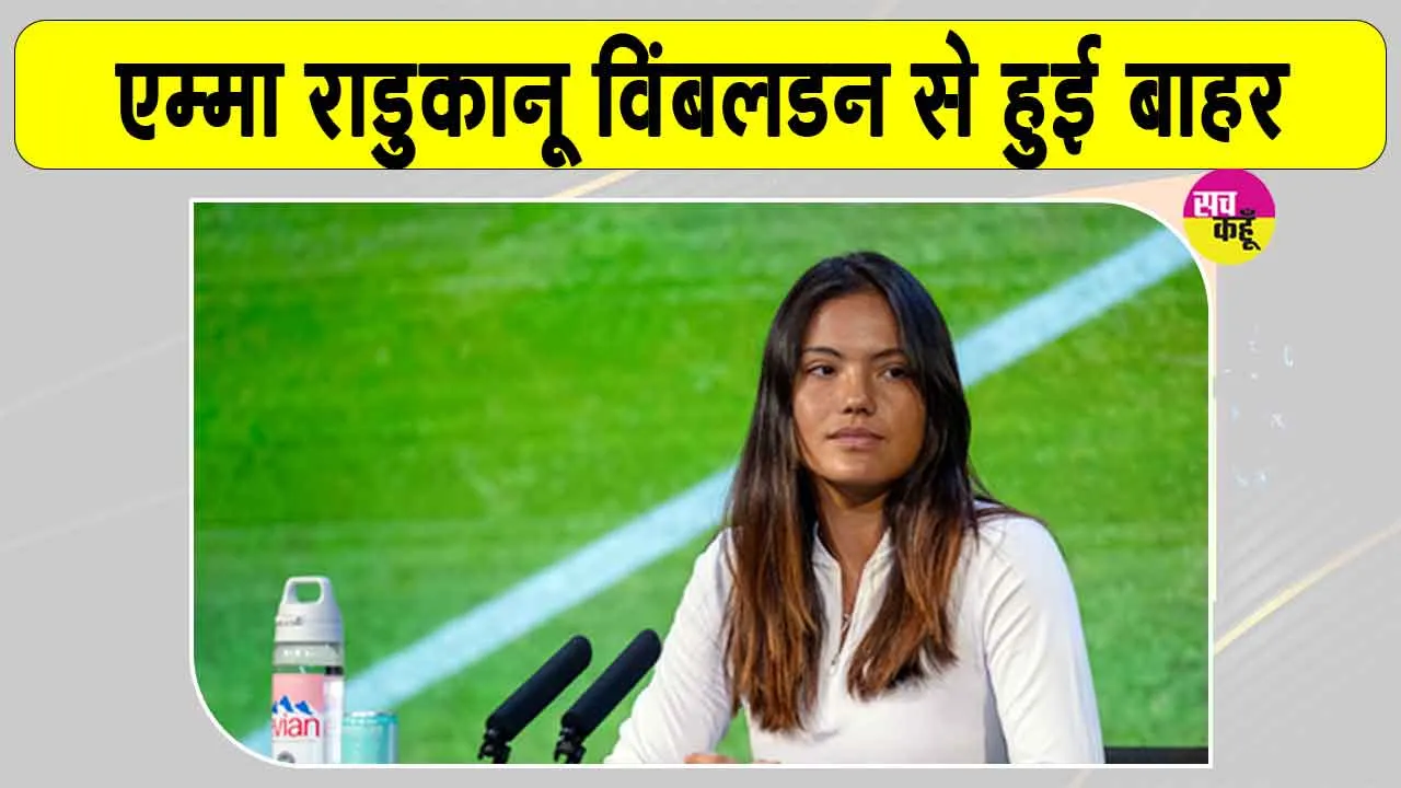 Tennis News: ब्रिटेन की नंबर एक खिलाड़ी विंबलडन 2026 से हटीं, सामने आया ये बड़ा कारण