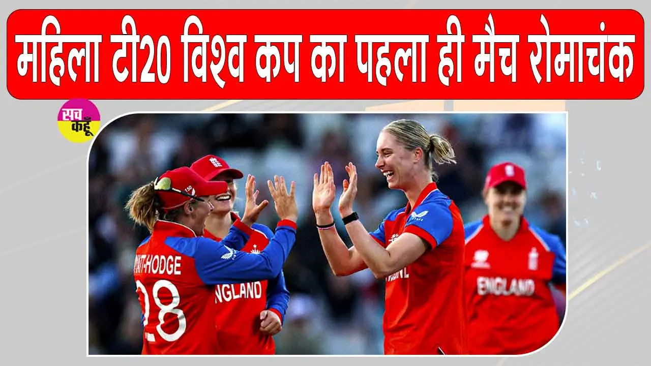 England vs Sri Lanka: महिला टी20 विश्व कप के पहले ही मुकाबले में बने कई बड़े रिकॉर्ड 