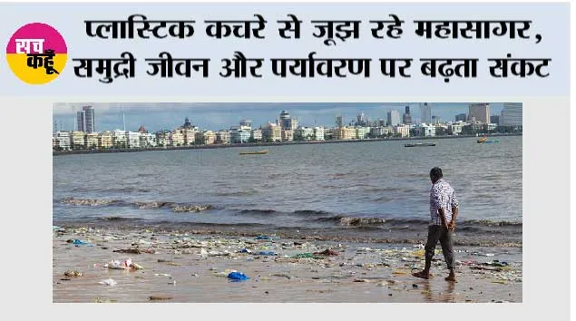Environment Problem: प्लास्टिक कचरे से जूझ रहे महासागर, समुद्री जीवन और पर्यावरण पर बढ़ता संकट