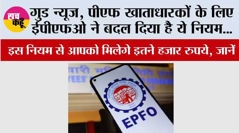 EPFO News: गुड न्यूज, पीएफ खाताधारकों के लिए ईपीएफओ ने बदल दिया है ये नियम...इस नियम से आपको मिलेगे इतने हजार रुपये, जानें