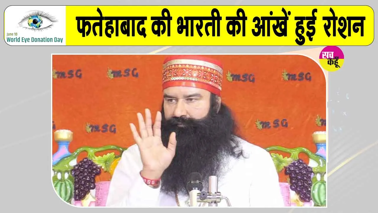 विश्व नेत्रदान दिवस विशेष: पूज्य गुरु जी की पावन प्रेरणा से लौटी हजारों जिंदगियों की रोशनी