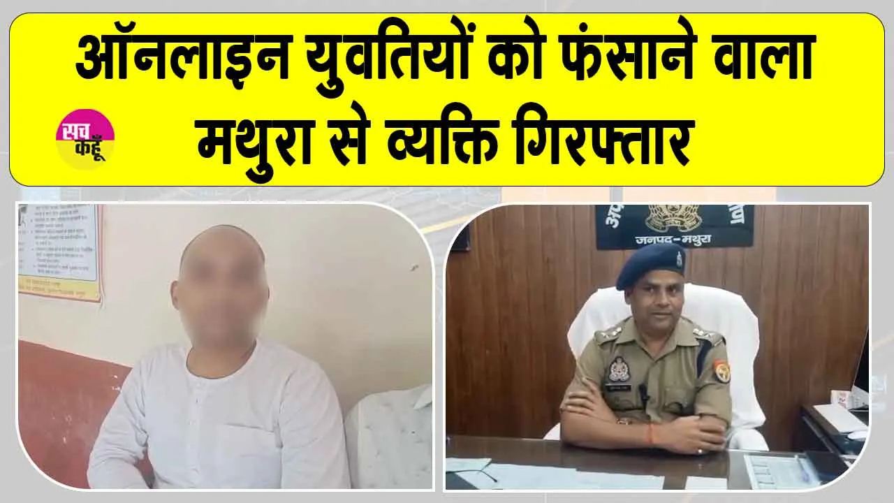 युवतियों को ऑनलाइन जाल में फंसाकर शोषण करने के आरोप में व्यक्ति गिरफ्तार