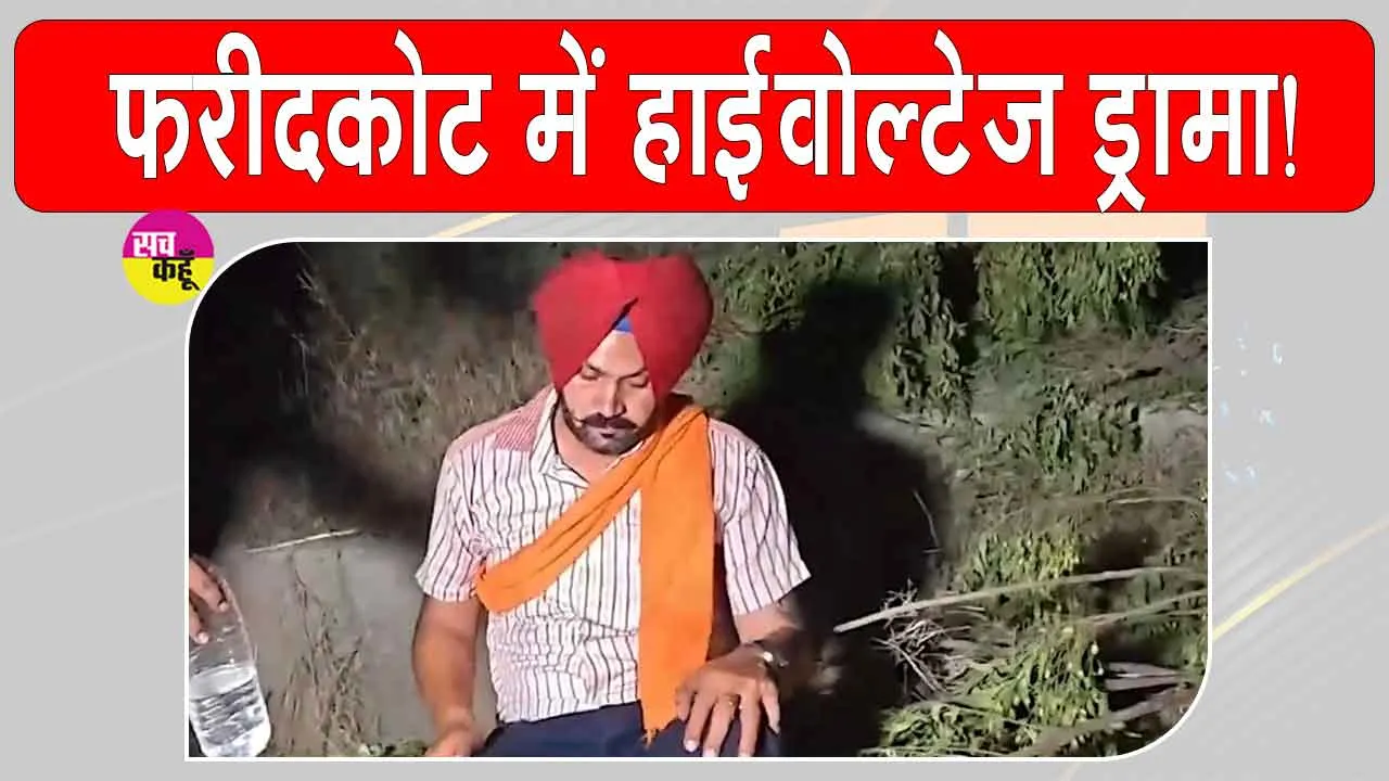Breaking News Punjab: सीएम मान के कार्यक्रम के बाद फरीदकोट में हंगामा, पानी की टंकी पर चढ़ा नाराज स्वास्थ्य कर्मचारी