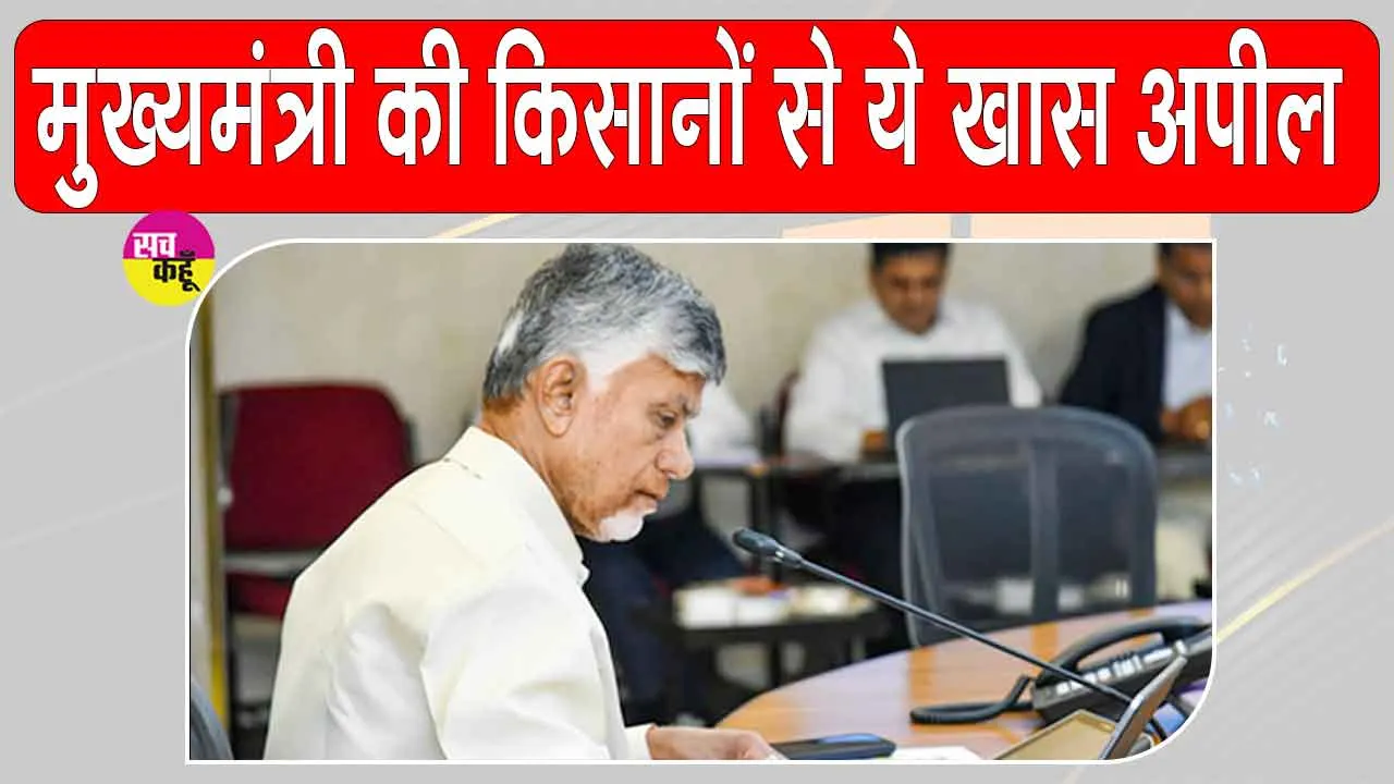 Farmers News: एल नीनो से घबराएं नहीं, डटकर सामना करें! सीएम चंद्रबाबू नायडू की किसानों से बड़ी अपील