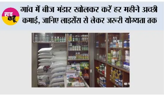 Farming News: गांव में बीज भंडार खोलकर करें हर महीने अच्छी कमाई, जानिए लाइसेंस से लेकर जरूरी योग्यता तक