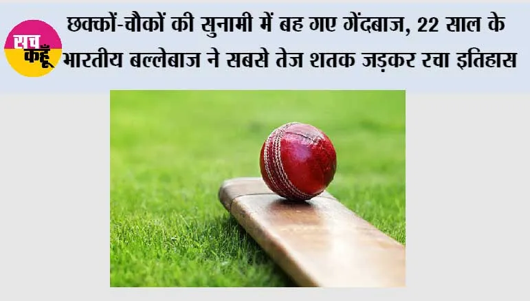 Fastest T20 Century: IPL टीम ने नहीं दिया मौका, अब 22 साल के बल्लेबाज ने 32 गेंदों में शतक ठोककर मचा दी सनसनी