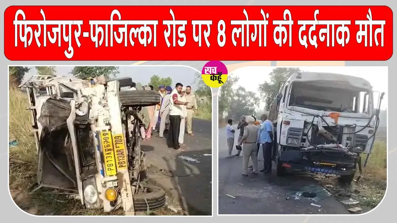 Fazilka Road Accident: फिरोजपुर-फाजिल्का रोड पर दुर्भाग्यपूर्ण हादसा, 8 लोगों की दर्दनाक मौत