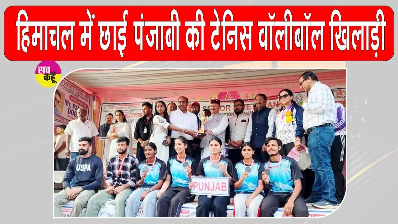 National Tennis Volleyball Championship: हिमाचल प्रदेश में पंजाब की गर्ल्स टेनिस वॉलीबॉल टीम का परचम