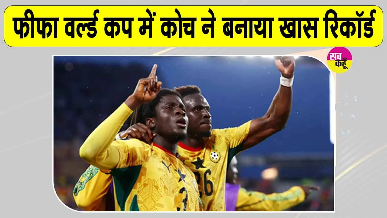 Ghana vs Panama, FIFA World Cup 2026: घाना-पनामा फुटबॉल मैच में कोच कार्लोस क्वेरोज ने बनाया खास रिकॉर्ड 
