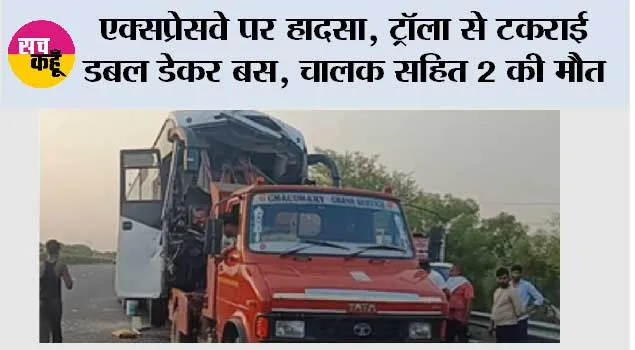 एक्सप्रेसवे पर हादसा, ट्रॉला से टकराई डबल डेकर बस, चालक सहित 2 की मौत 