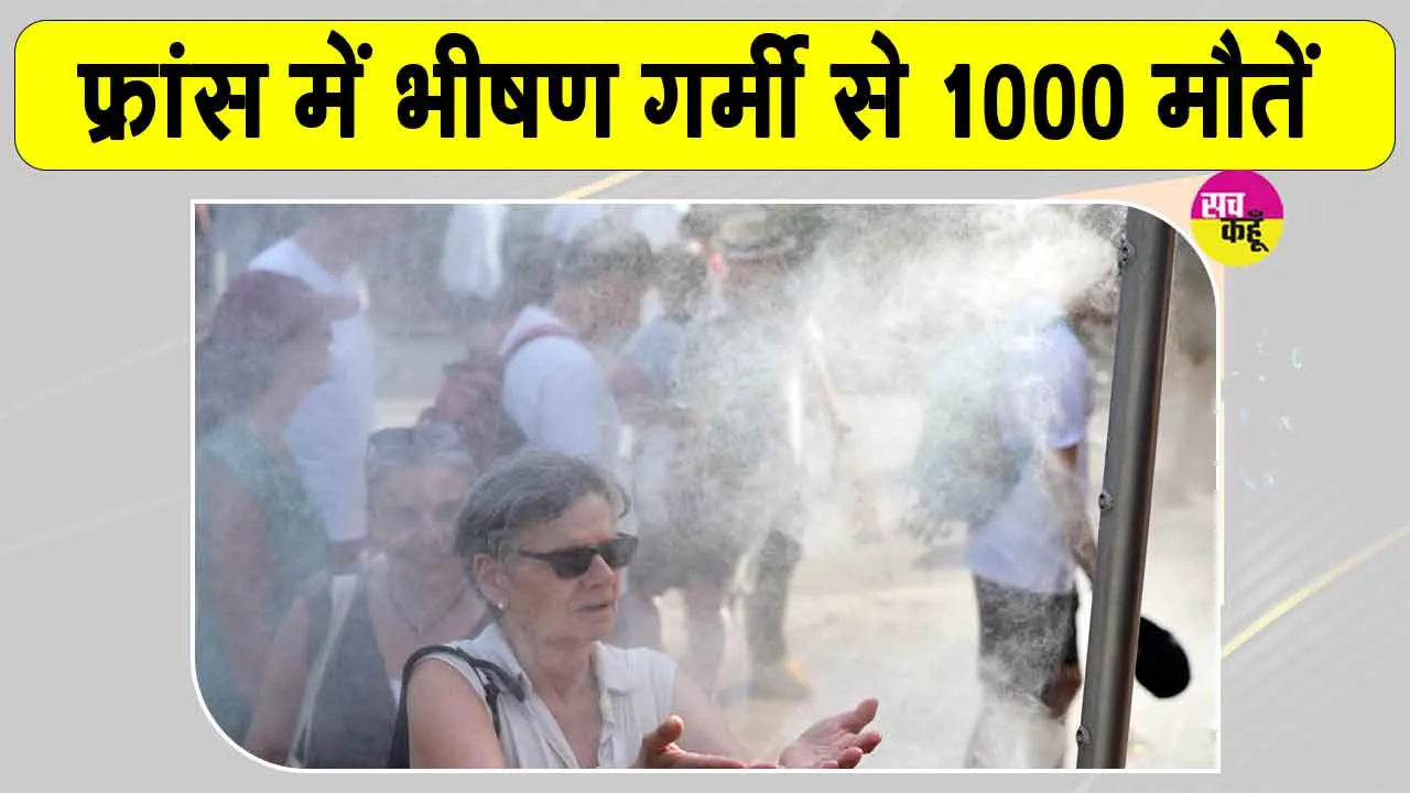 France Weather Update: जुलाई माह में 'हीट डोम इफेक्ट' फ्रांस वासियों पर ढहा सकता है कहर! फिलहाल Heat Wave से 1,000 लोगों की मौत