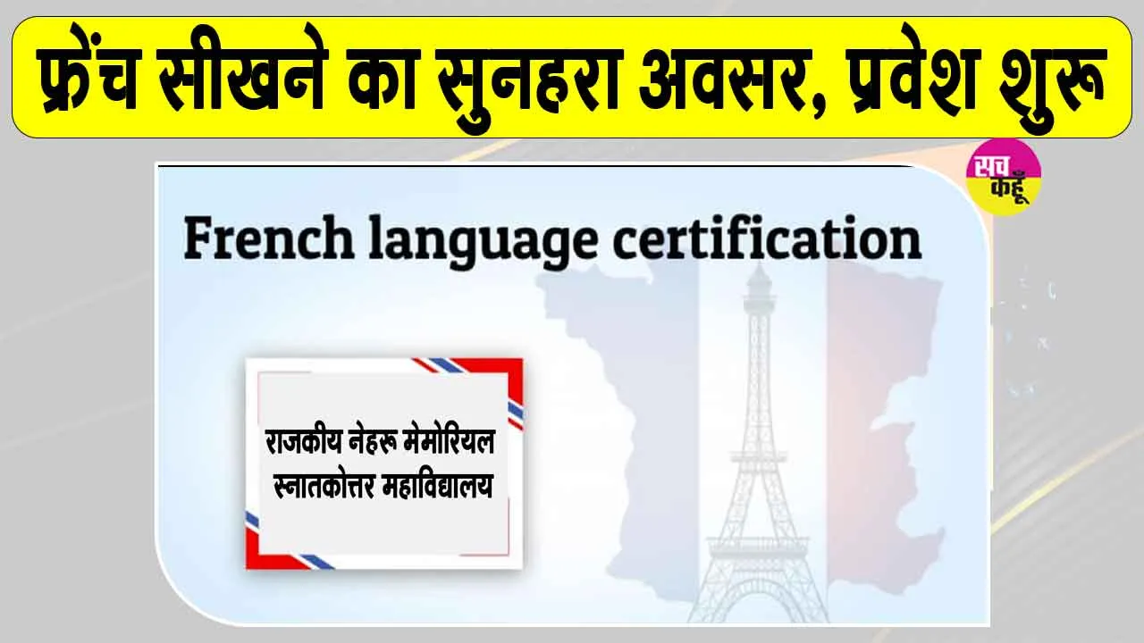 French Language Certificate course: फ्रेंच भाषा सीखने का सुनहरा अवसर, कोर्स के लिए प्रवेश शुरू