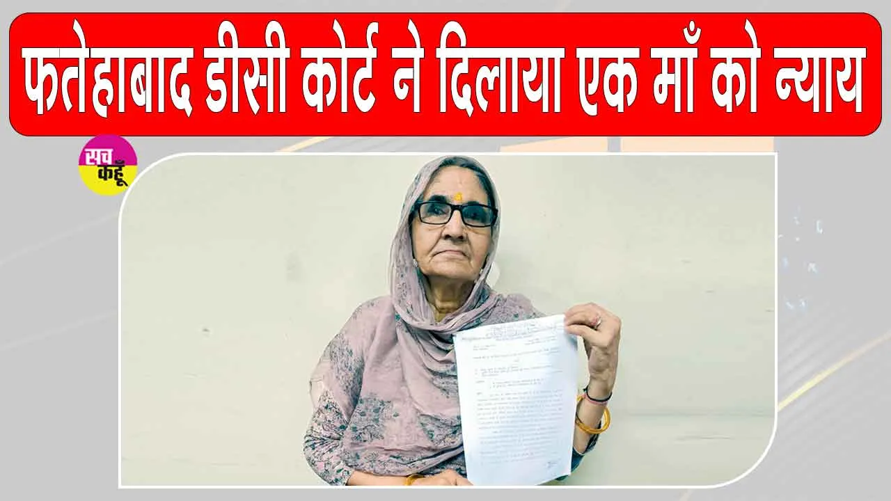 Fatehabad News: धोखे से बेटे-बहू ने हड़पी जमीन, अब कोर्ट ने मां को वापस दिलाई