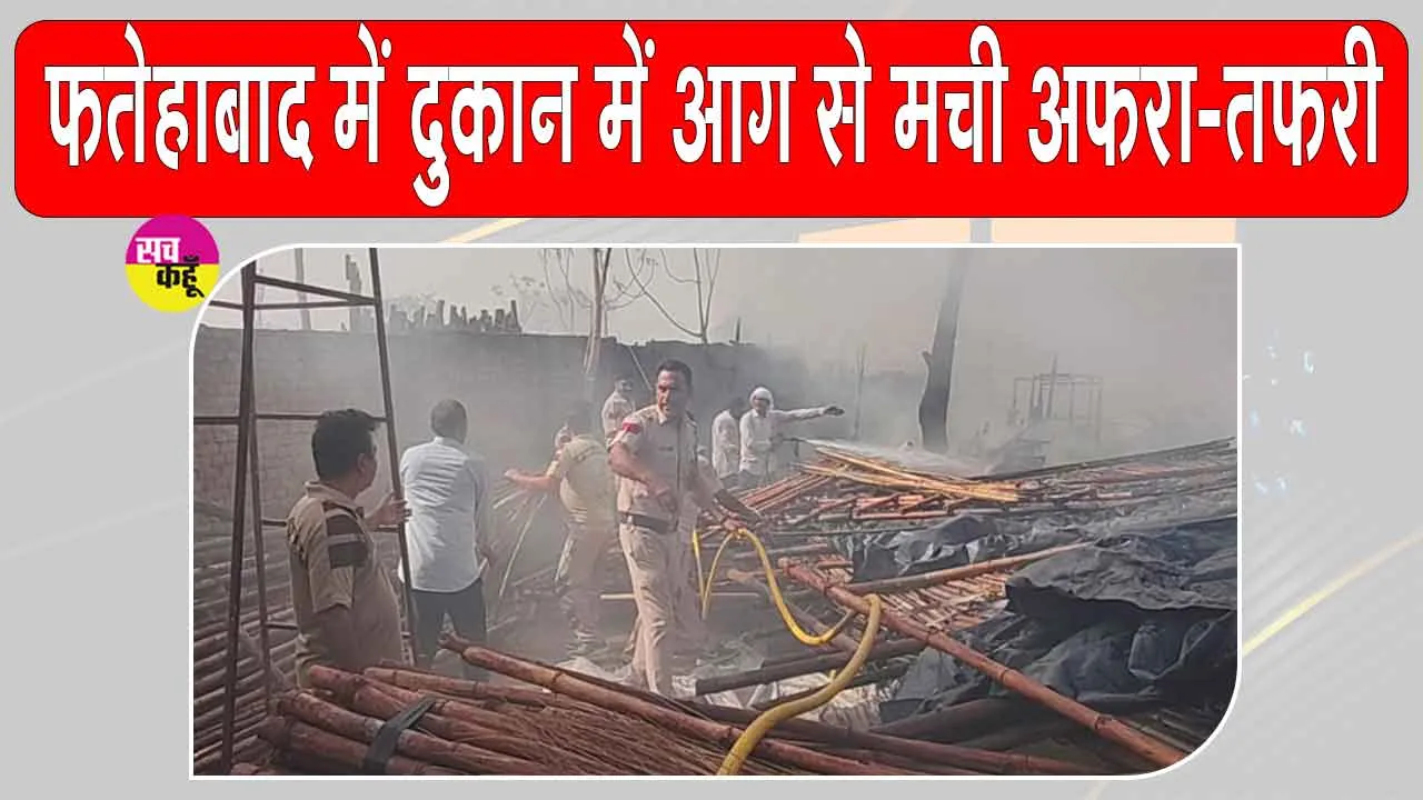 Fatehabad News: फतेहाबाद की सब्जी मंडी स्थित दुकान में अचानक लगी आग, डेरा सच्चा सौदा के सेवादारों ने आग पर पाया काबू, 